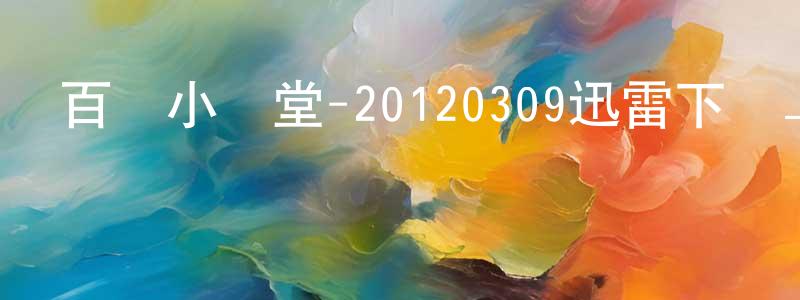 陳嘉海的網絡影視資源,百萬小學堂-20120309迅雷下載_深夜電影